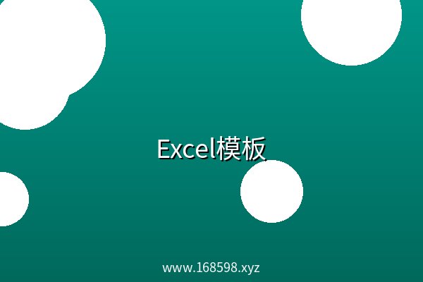 Excel模板 阿里云盘