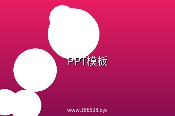 PPT模板 阿里云盘