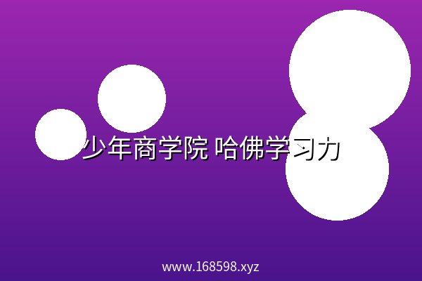 少年商学院 哈佛学习力 全集 阿里云盘