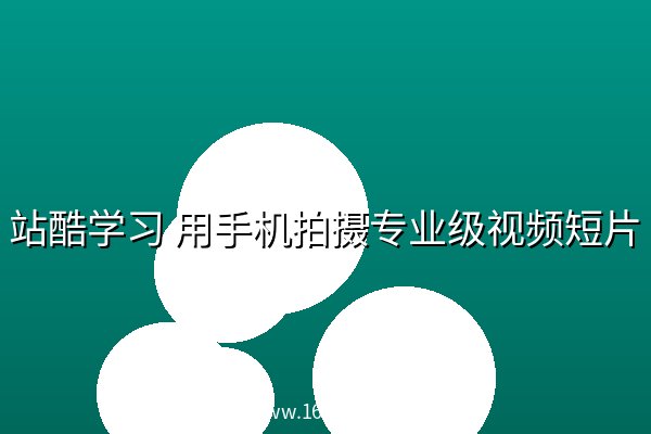 站酷学习 用手机拍摄专业级视频短片 阿里云盘