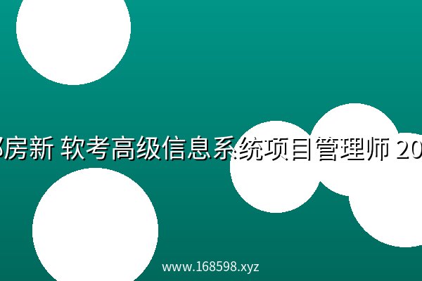郑房新 软考高级信息系统项目管理师 阿里云盘 2023版
