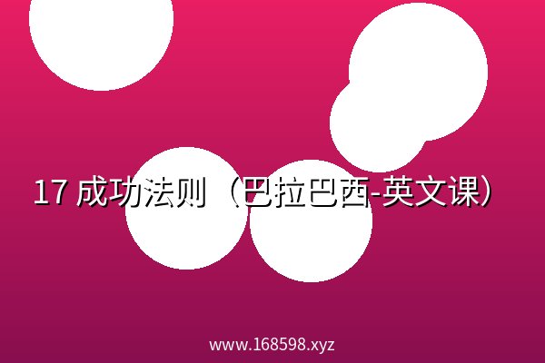 17 成功法则（巴拉巴西-英文课） 阿里云盘