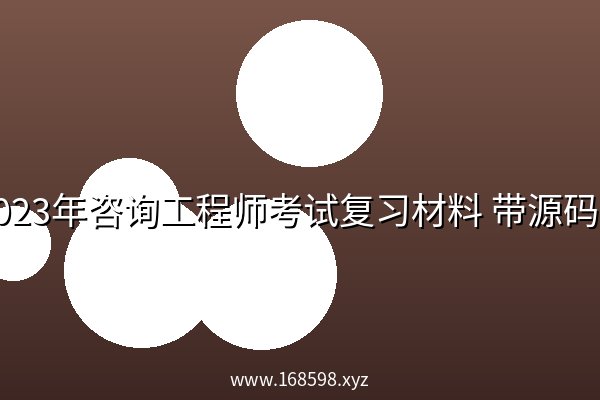 2023年咨询工程师考试复习材料 带源码课件 阿里云盘