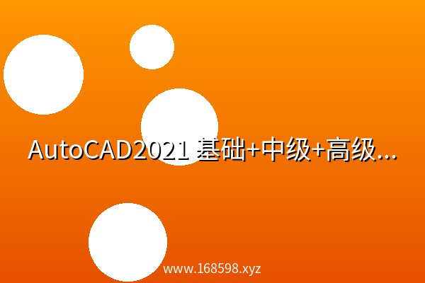 AutoCAD2021 基础+中级+高级教程 带源码课件 阿里云盘