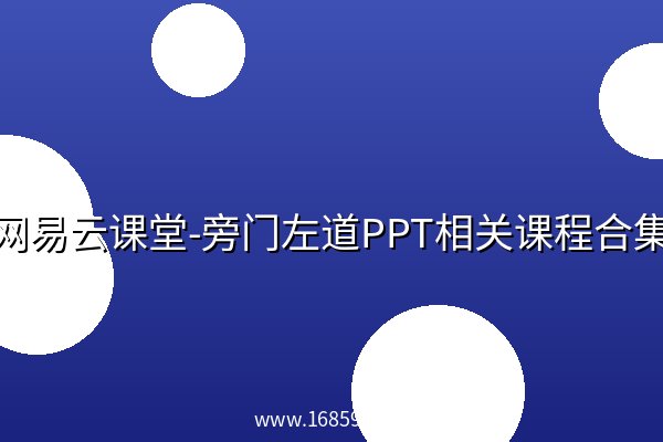 网易云课堂-旁门左道PPT相关课程合集 阿里云盘