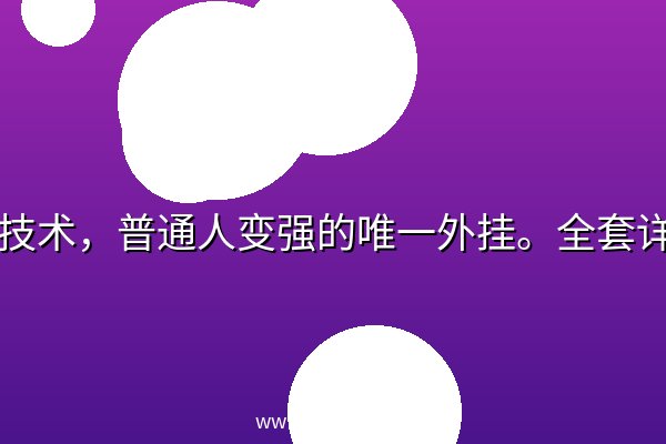 搜索技术，普通人变强的唯一外挂。全套详细宝藏教程.mkv 阿里云盘