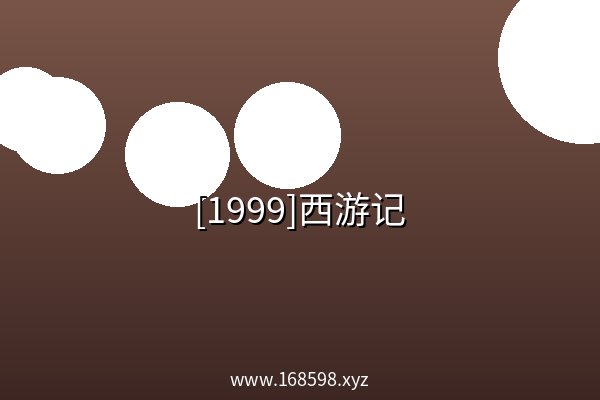 [1999]西游记 阿里云盘