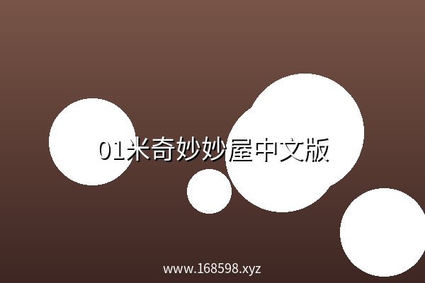 01米奇妙妙屋中文版 阿里云盘