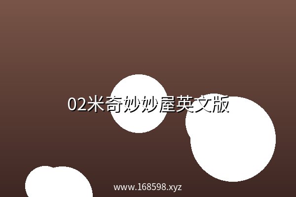 02米奇妙妙屋英文版 阿里云盘