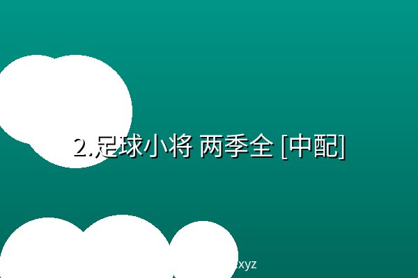2.足球小将 两季全 [中配] 阿里云盘