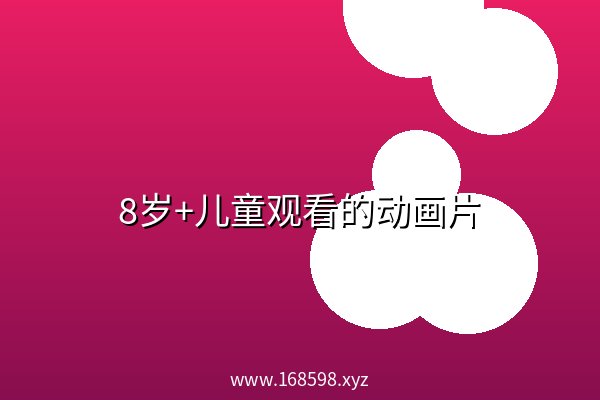 8岁+儿童观看的动画片 阿里云盘
