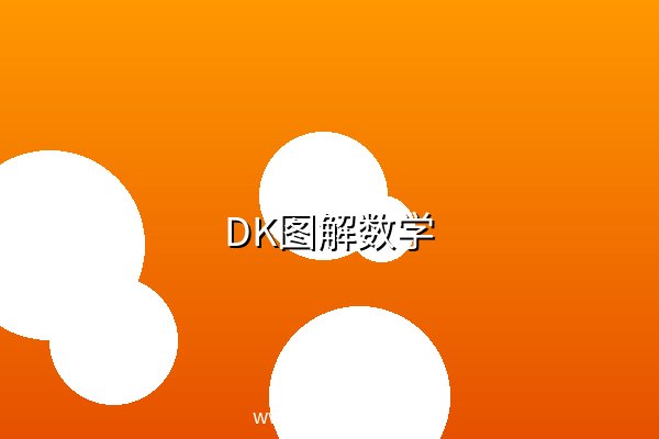 DK图解数学 阿里云盘