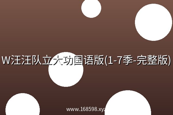 W汪汪队立大功国语版(1-7季-完整版) 阿里云盘