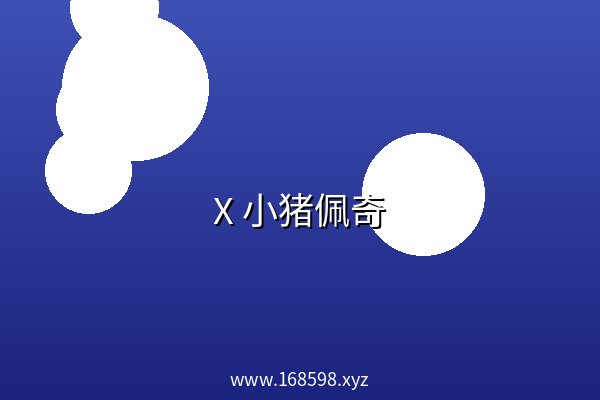 X 小猪佩奇 阿里云盘