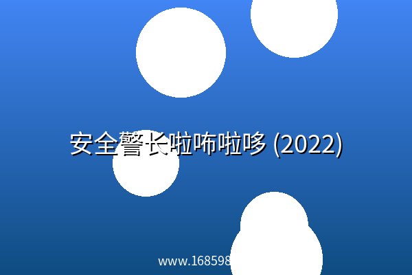 安全警长啦咘啦哆 (2022) 阿里云盘