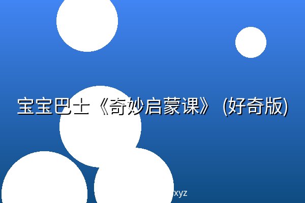宝宝巴士《奇妙启蒙课》 (好奇版) 阿里云盘