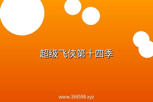 超级飞侠第十四季 阿里云盘
