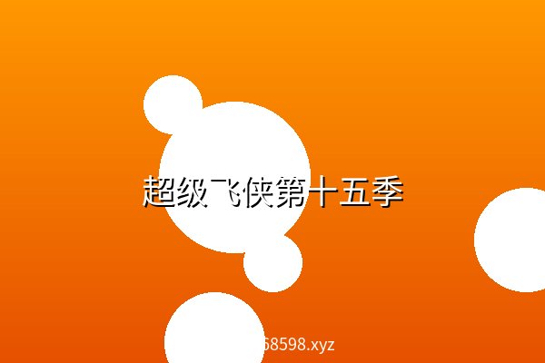 超级飞侠第十五季 阿里云盘