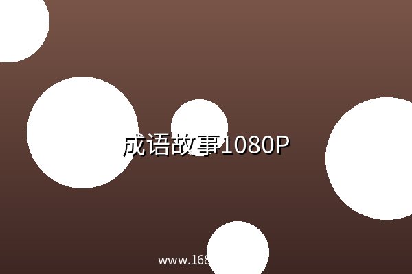成语故事1080P 高清 阿里云盘