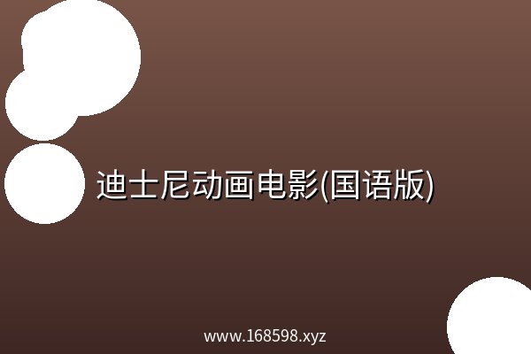 迪士尼动画电影(国语版) 阿里云盘