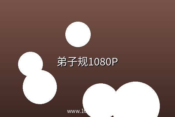 弟子规1080P 高清 阿里云盘