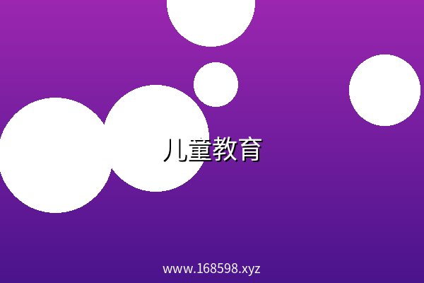 儿童教育 阿里云盘