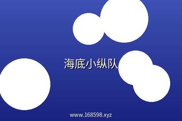 海底小纵队 阿里云盘