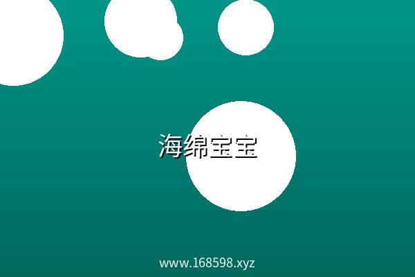 海绵宝宝 阿里云盘