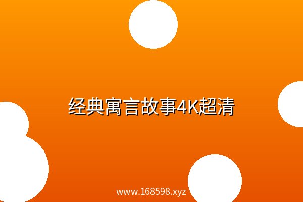 经典寓言故事4K超清 高清 阿里云盘