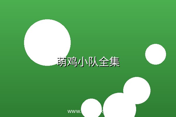 萌鸡小队全集 全集 阿里云盘