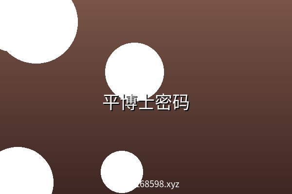 平博士密码 阿里云盘