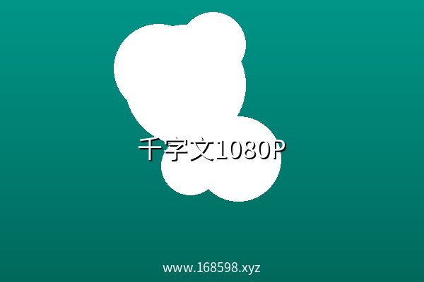 千字文1080P 高清 阿里云盘