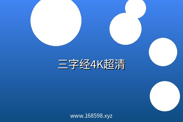 三字经4K超清 高清 阿里云盘