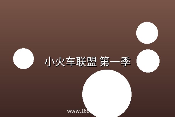 小火车联盟 第一季 阿里云盘