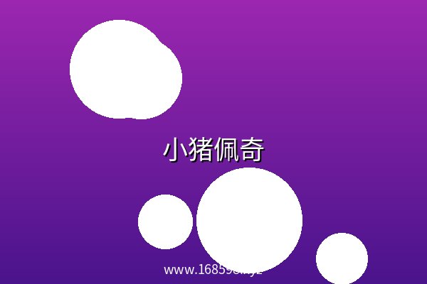 小猪佩奇 阿里云盘