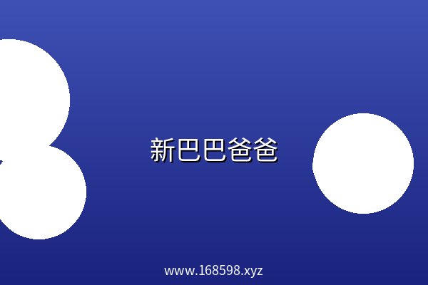 新巴巴爸爸 阿里云盘