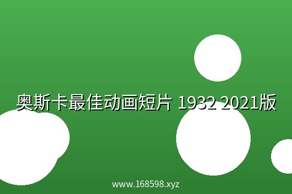 奥斯卡最佳动画短片 1932 阿里云盘 2021版
