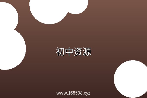 初中资源 阿里云盘