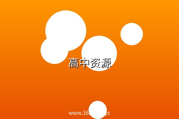 高中资源 阿里云盘