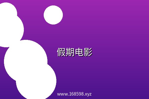 假期电影 阿里云盘