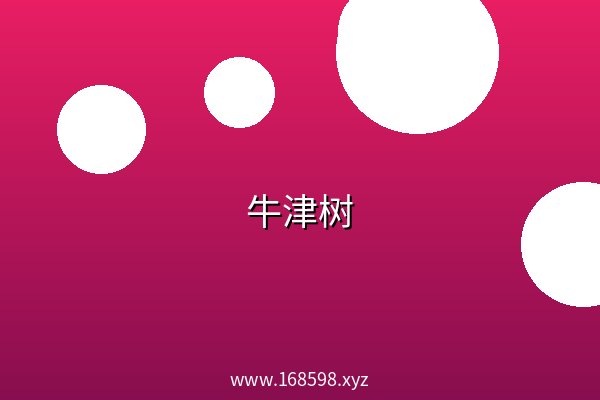 牛津树 阿里云盘