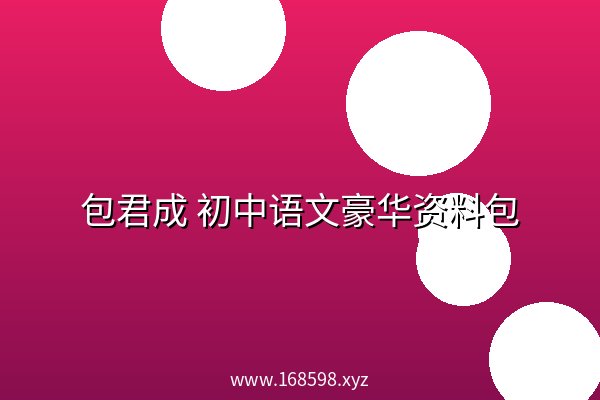 包君成 初中语文豪华资料包 阿里云盘