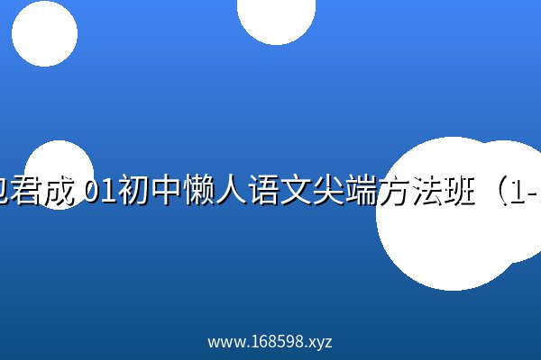 包君成 01初中懒人语文尖端方法班（1-9班） 阿里云盘