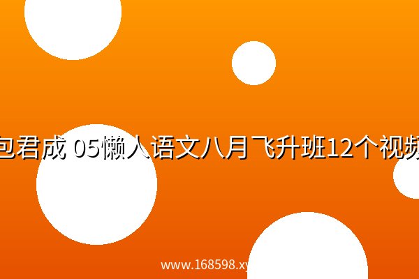 包君成 05懒人语文八月飞升班12个视频 阿里云盘