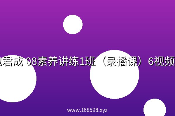 包君成 08素养讲练1班（录播课）6视频完结 全集 阿里云盘