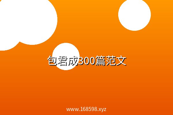 包君成300篇范文 阿里云盘