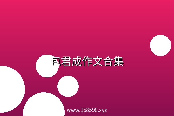 包君成作文合集 阿里云盘