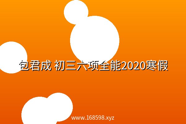 包君成 初三六项全能2020寒假 阿里云盘