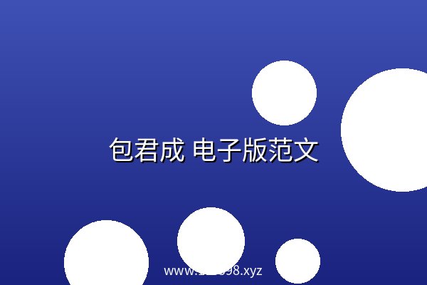 包君成 电子版范文 阿里云盘