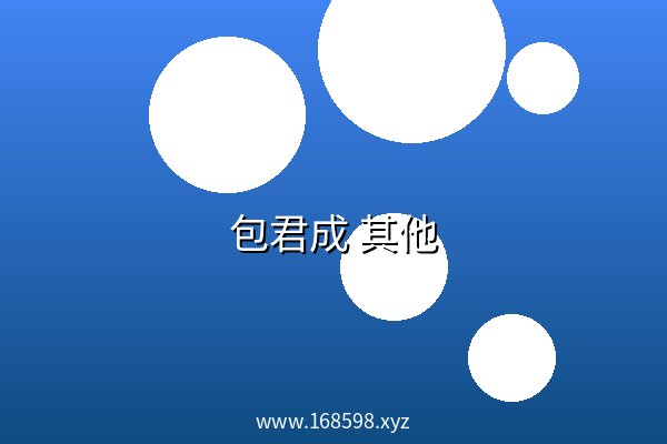 包君成 其他 阿里云盘